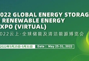 8天吸引近55万名专业观众 2022云上·全球储能及清洁能源博览会圆满闭幕
