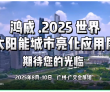 抢占先机！鸿威·2025世界太阳能城市亮化应用展将于8月在广州·..